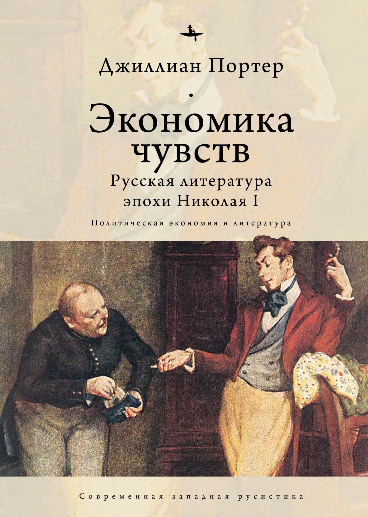 читать Экономика чувств. Русская литература эпохи Николая I (Политическая экономия и литература)