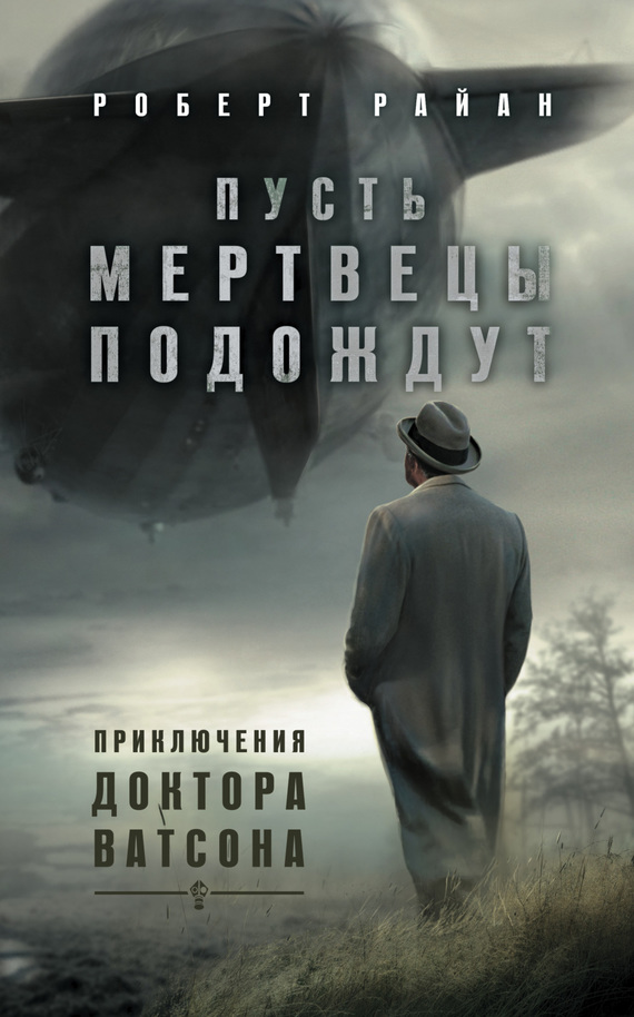 читать Пусть мертвецы подождут