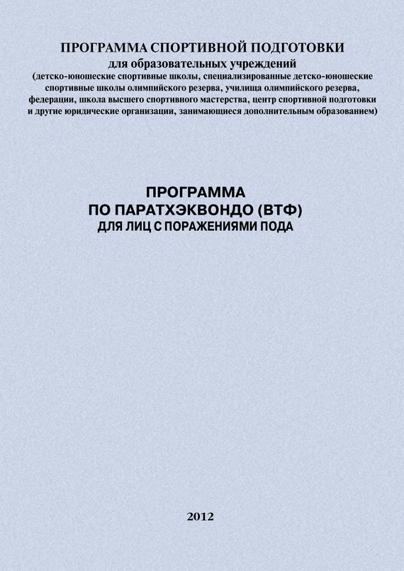 читать Программа по паратхэквондо (ВТФ) для лиц с поражениями ПОДА