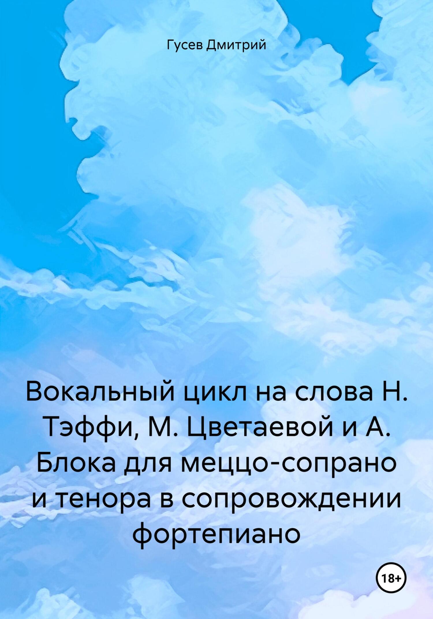читать Вокальный цикл на слова Н. Тэффи, М. Цветаевой и А. Блока для меццо-сопрано и тенора в сопровождении фортепиано
