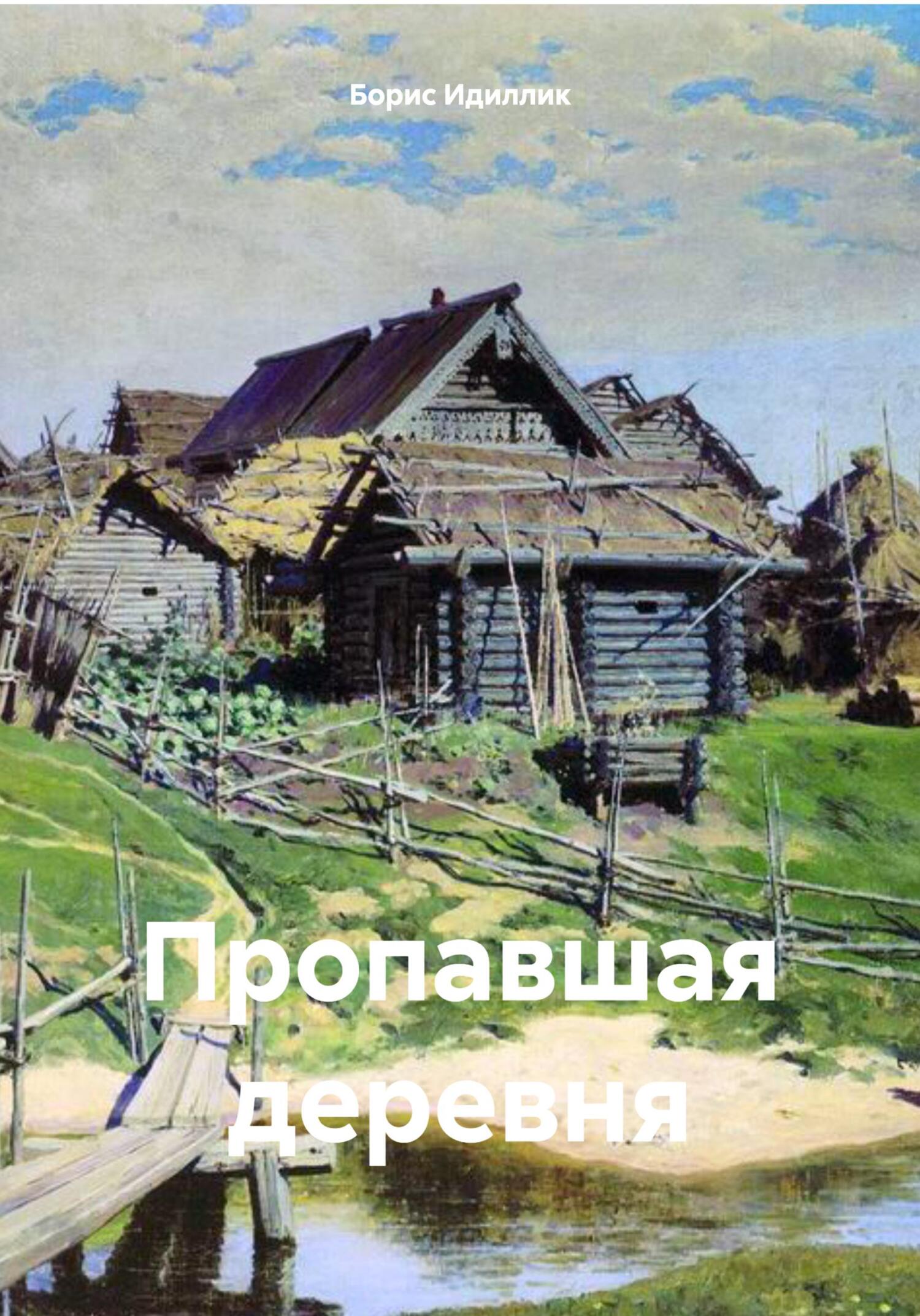 читать Пропавшая деревня