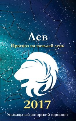 читать Прогноз на каждый день. 2017 год. Лев