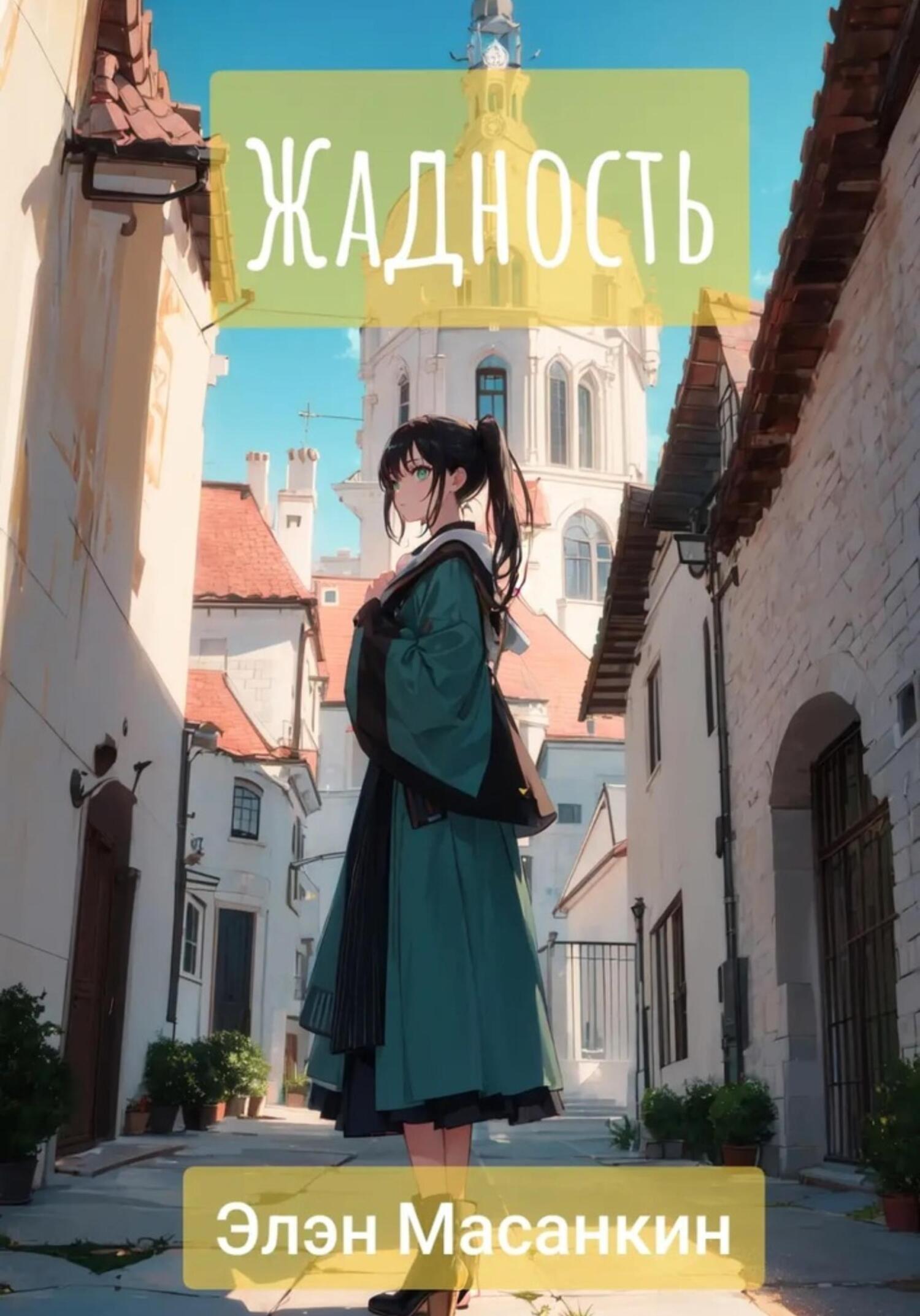 читать Жадность