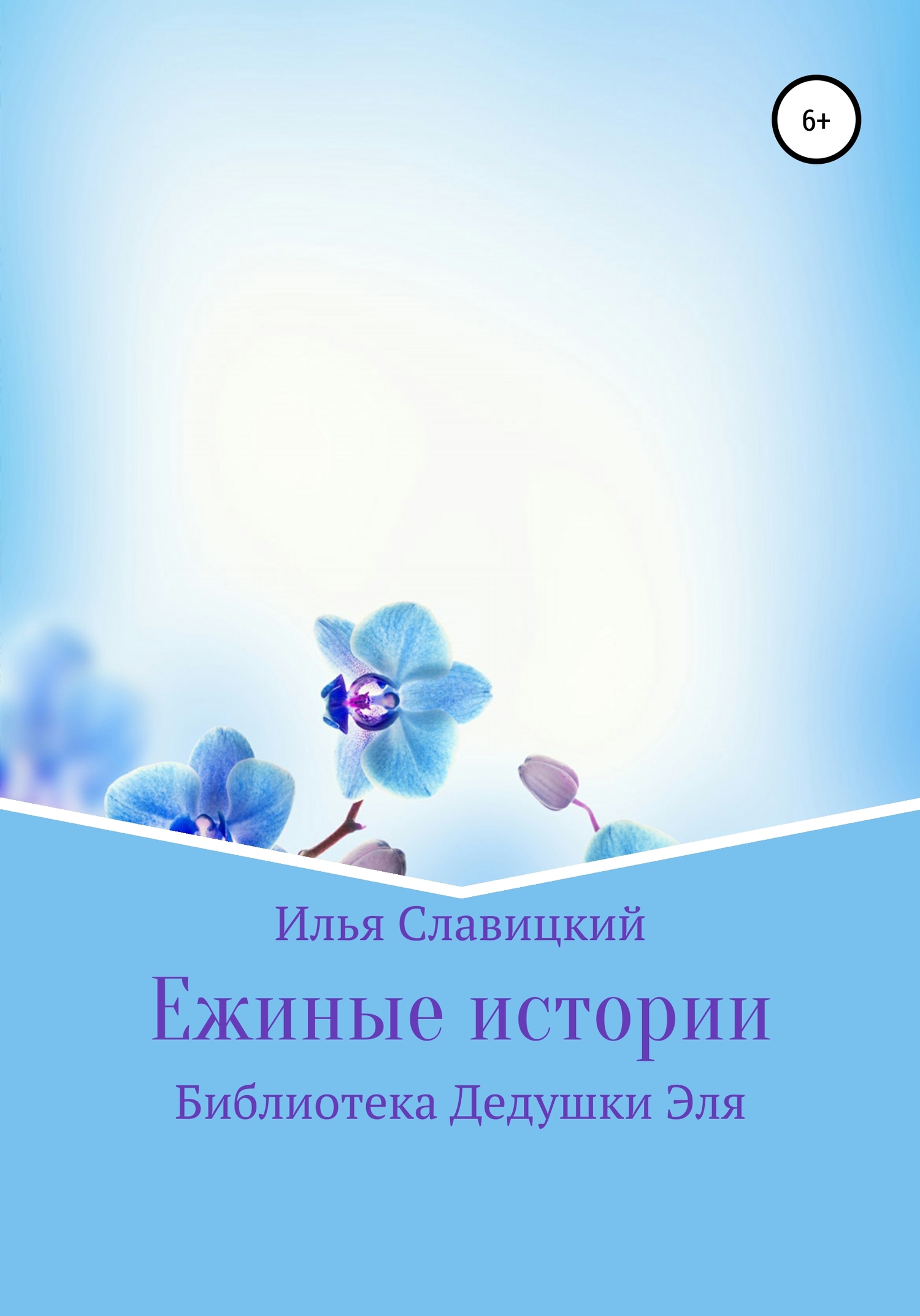 читать Ежиные истории