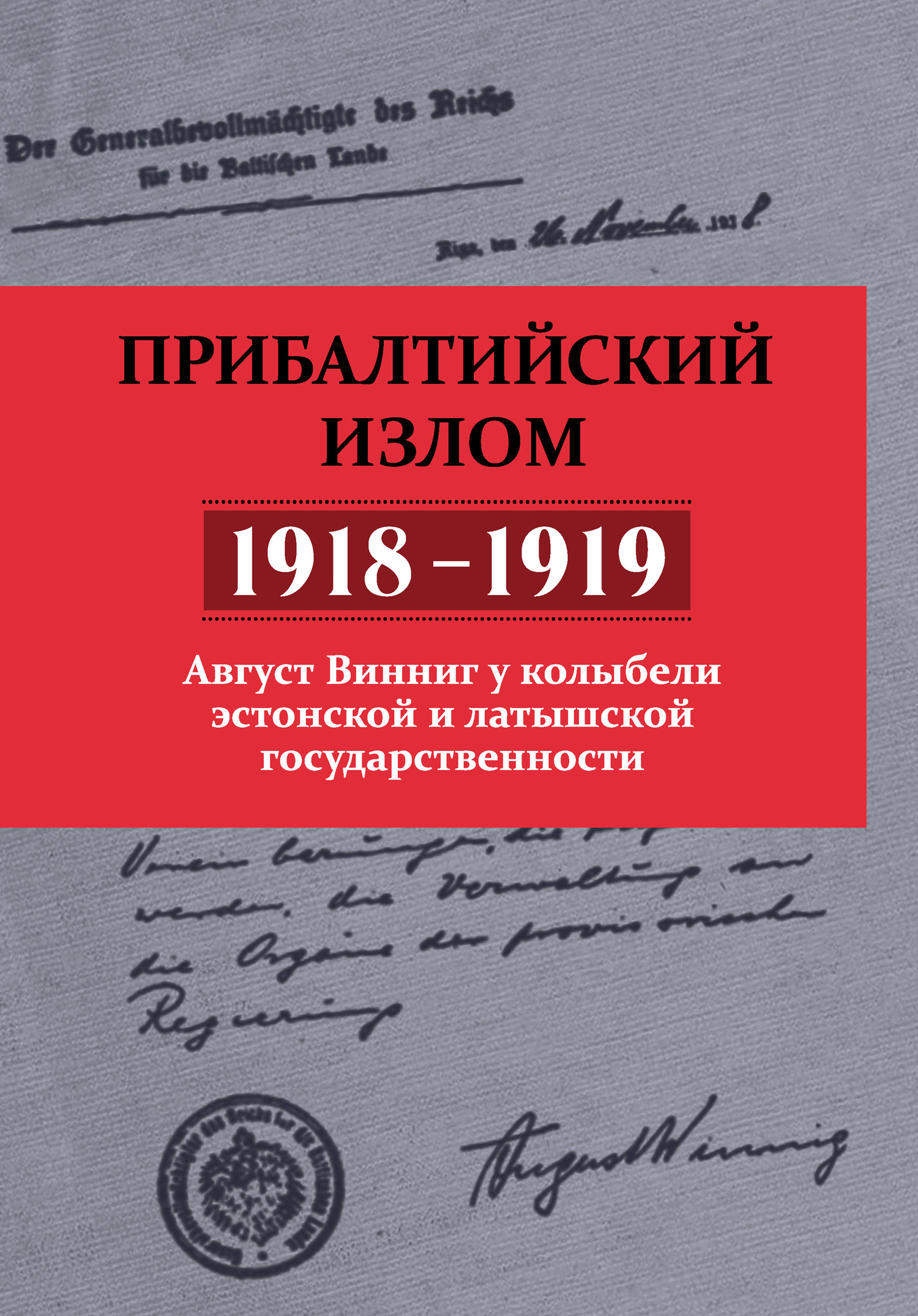 читать Прибалтийский излом (1918–1919). Август Винниг у колыбели эстонской и латышской государственности