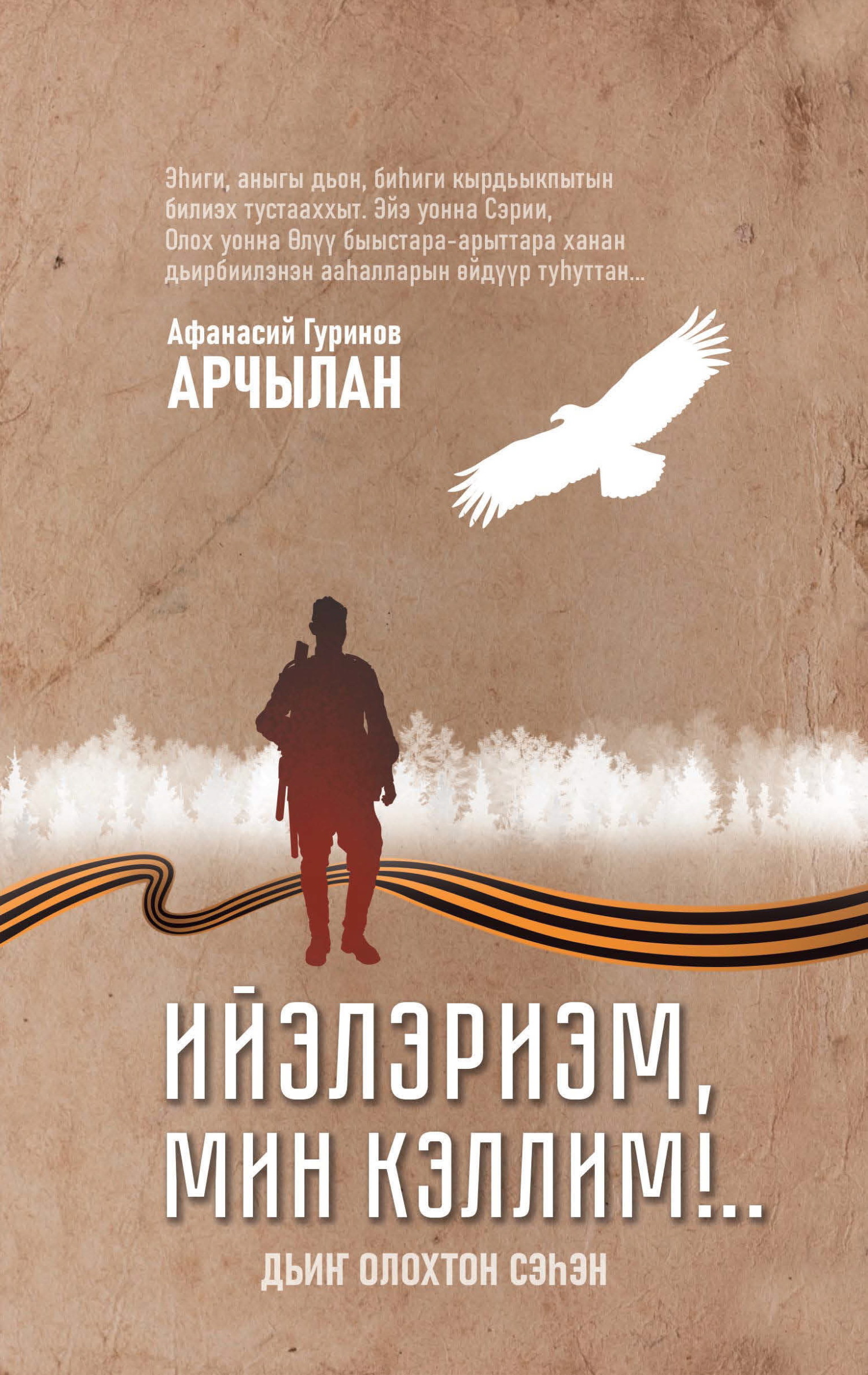 читать Ийэлэриэм, мин кэллим!..
