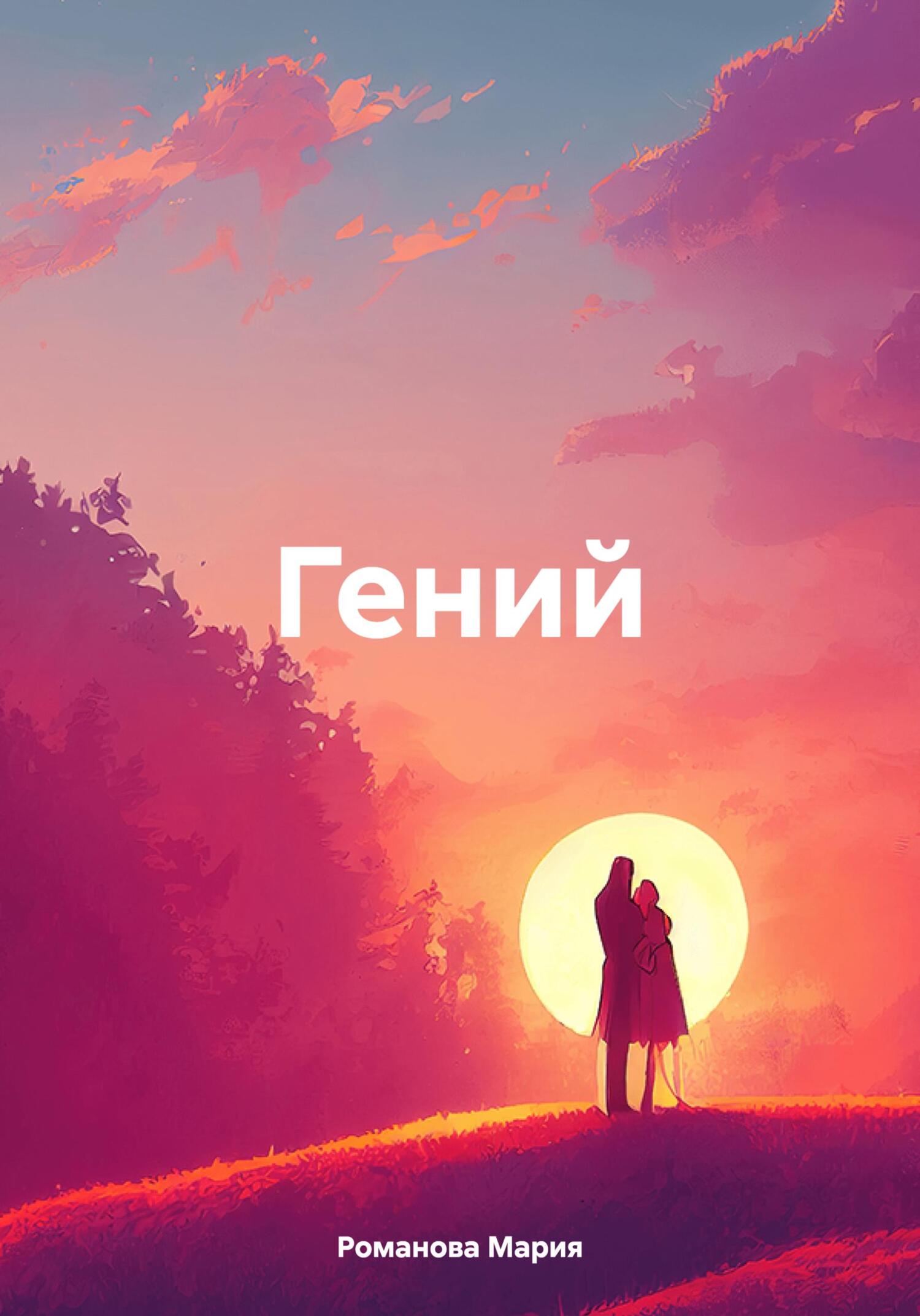 читать Гений