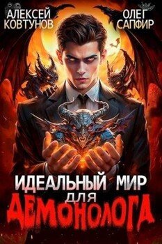 читать Идеальный мир для Демонолога