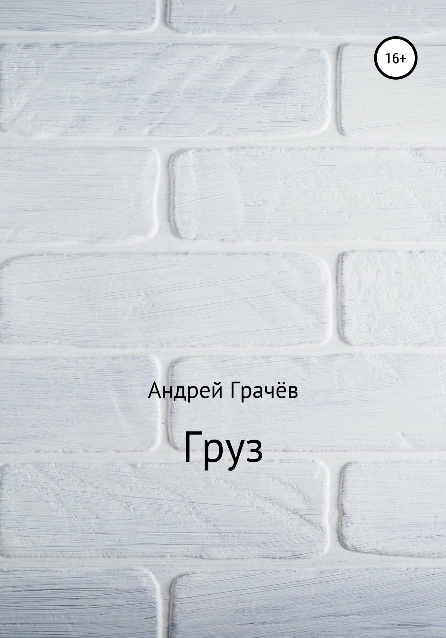 читать Груз