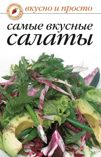 читать Самые вкусные салаты