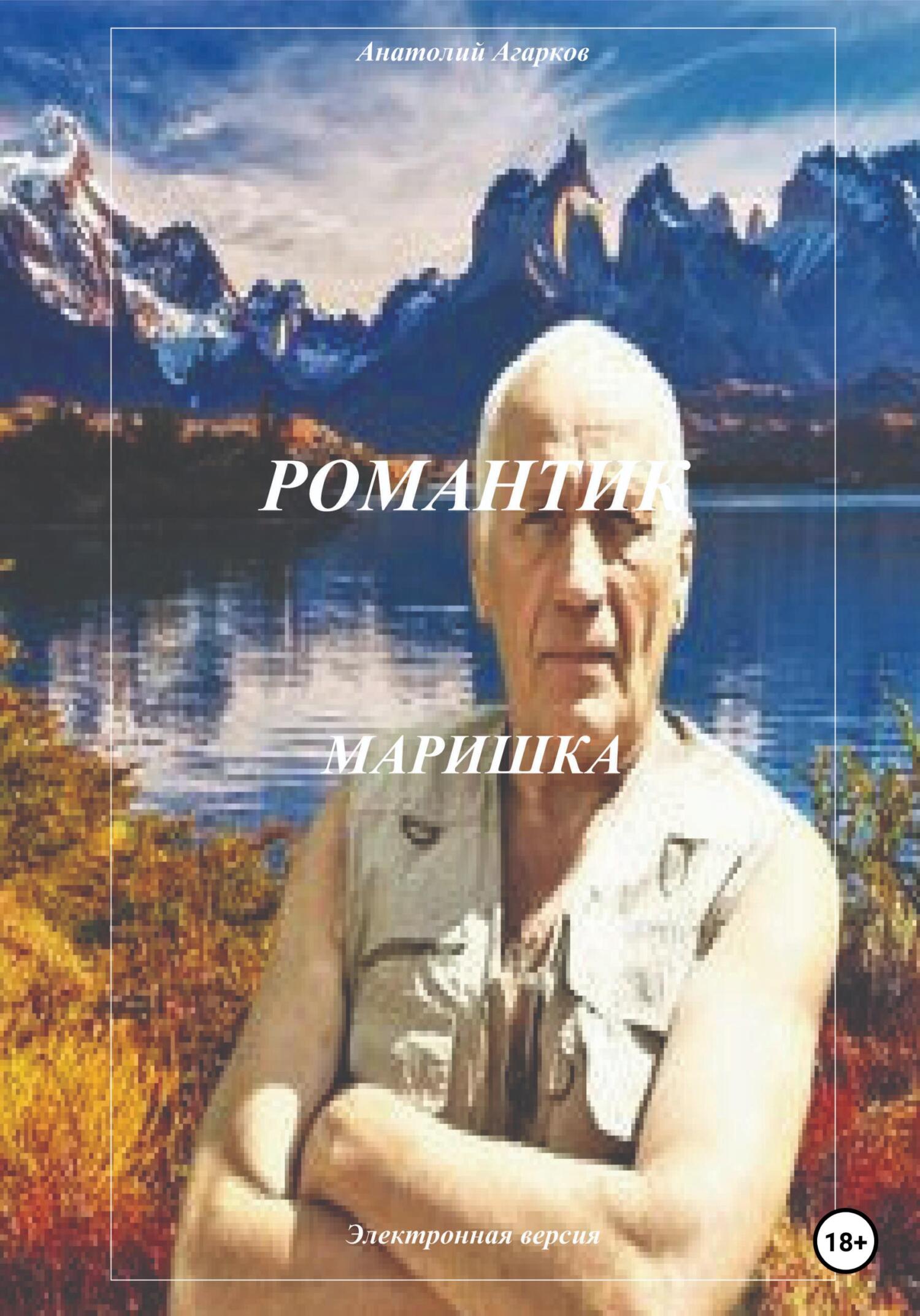 читать Романтик. Маришка