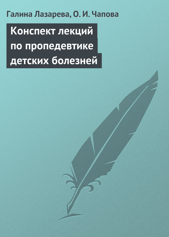 читать Конспект лекций по пропедевтике детских болезней