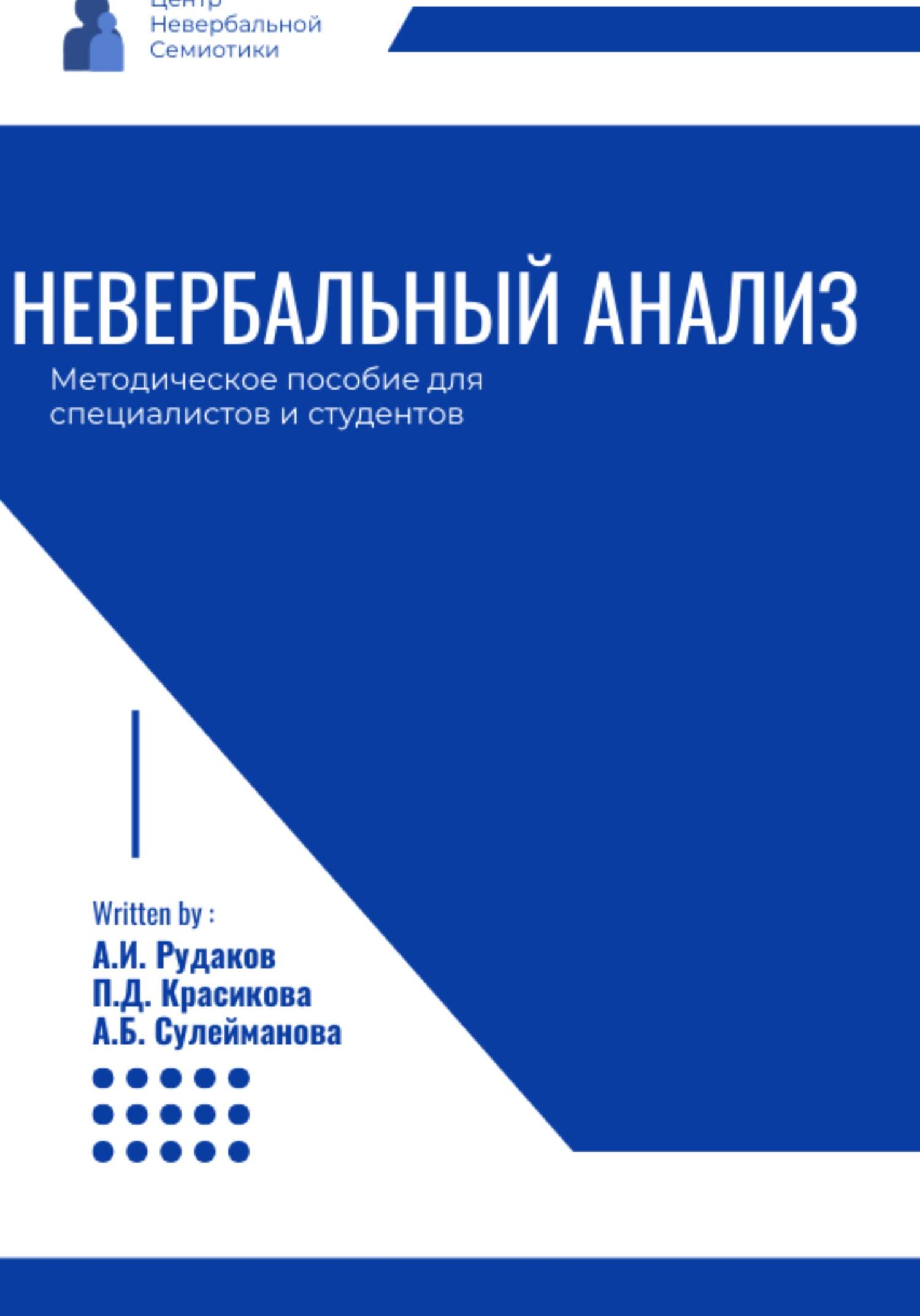 читать Невербальный анализ – методическое пособие