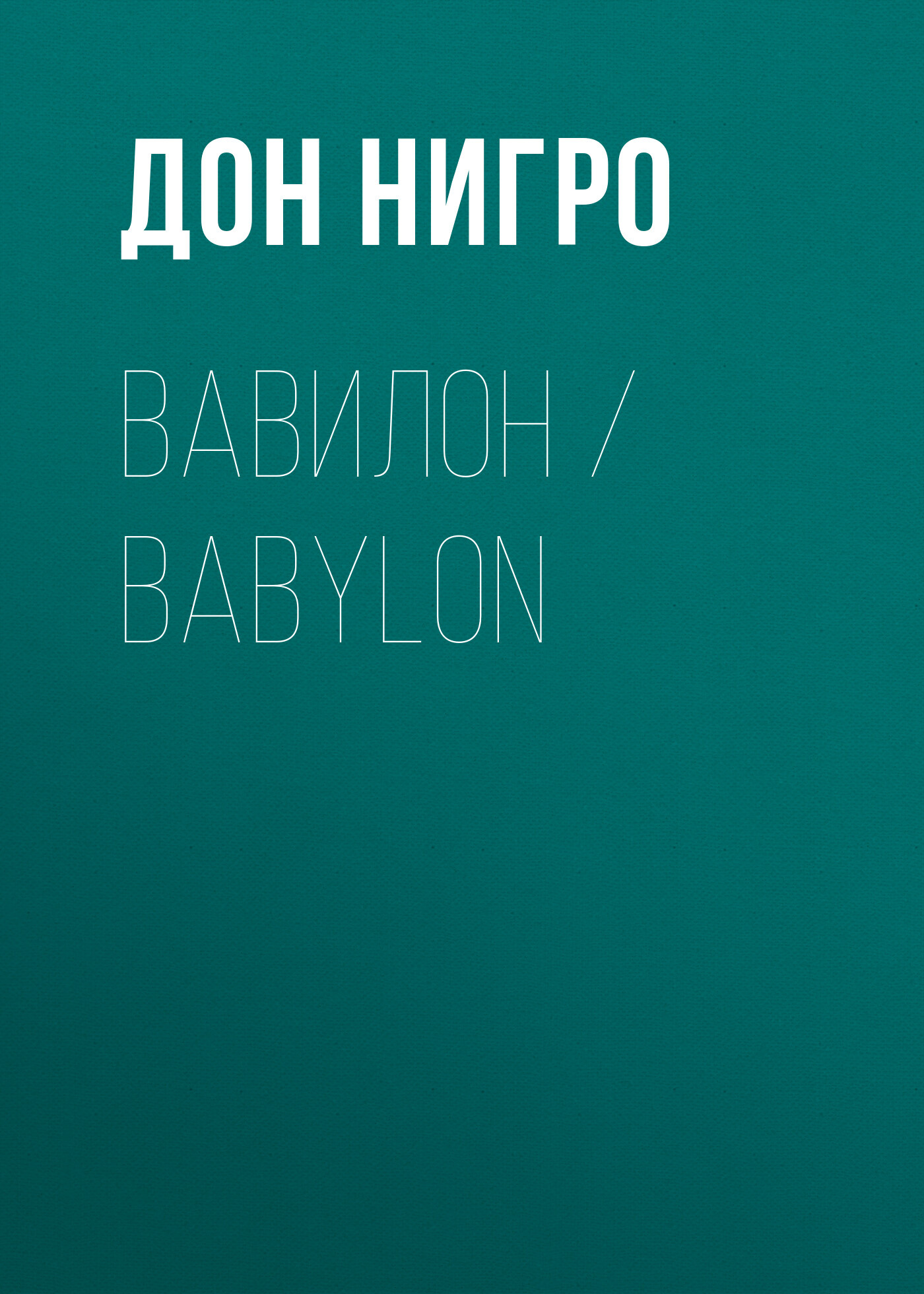читать Вавилон / Babylon