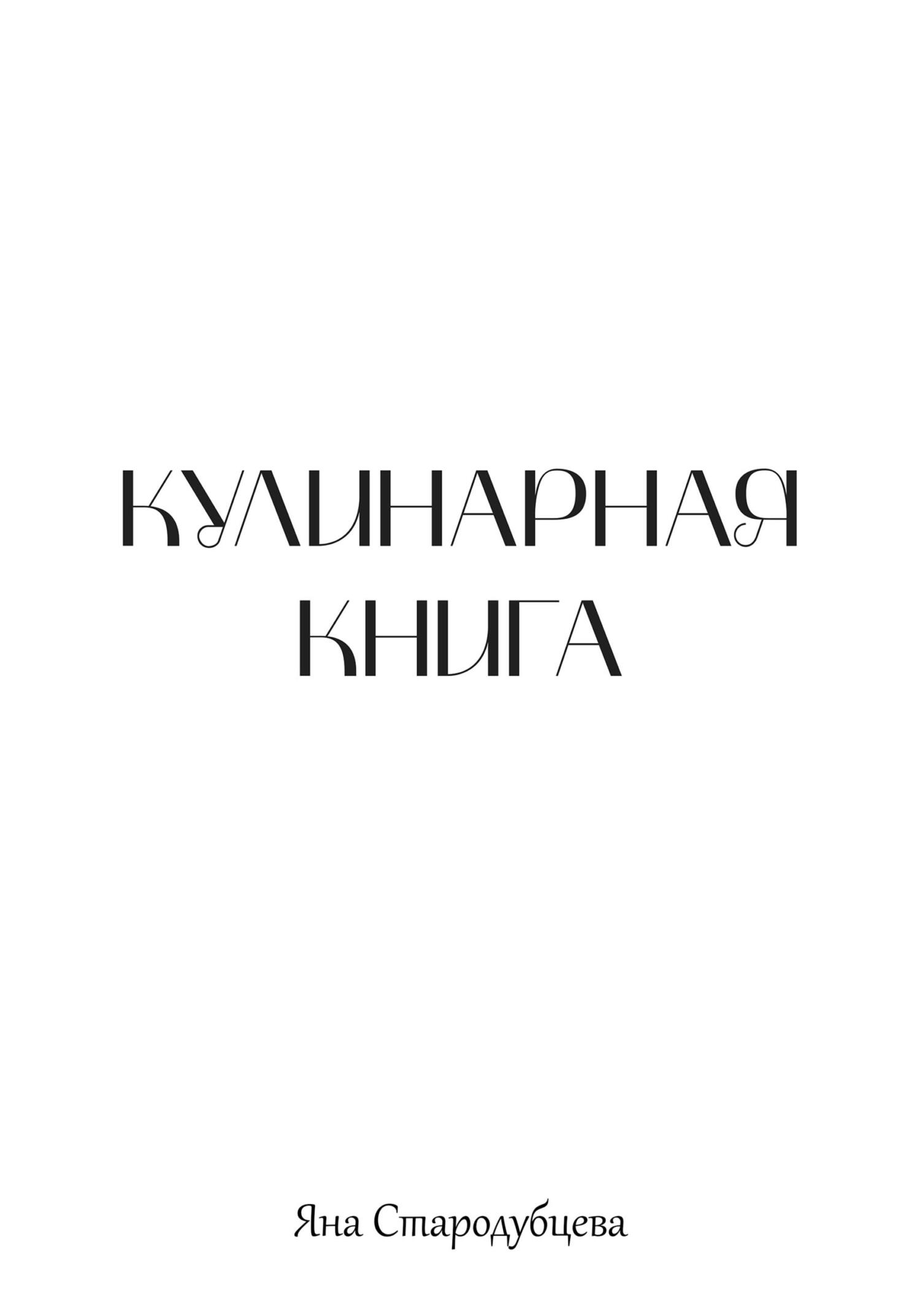 читать Кулинарная книга