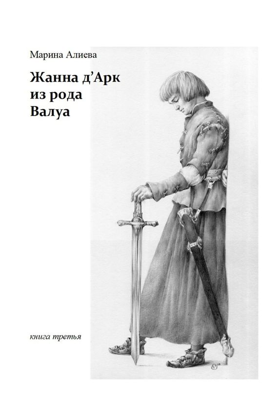 читать Жанна д'Арк из рода Валуа. Книга третья