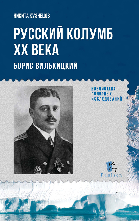 читать Русский Колумб ХХ века. Борис Вилькицкий