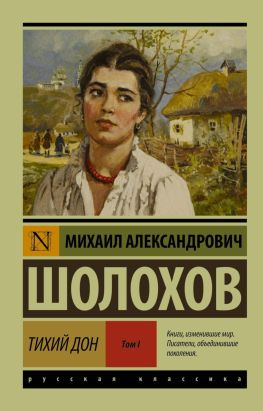 читать Тихий Дон. Том I