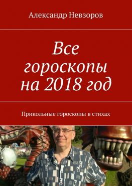 читать Все гороскопы на 2018 год. Прикольные гороскопы в стихах