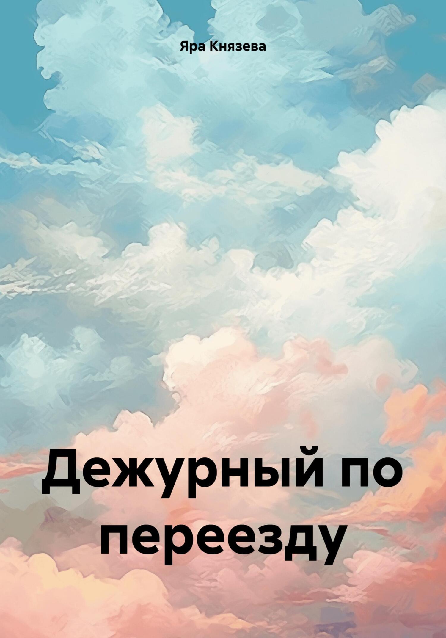 читать Дежурный по переезду