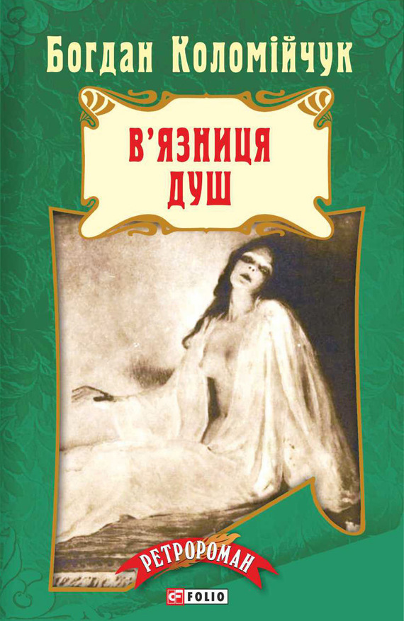 читать Лемберг. В’язниця душ