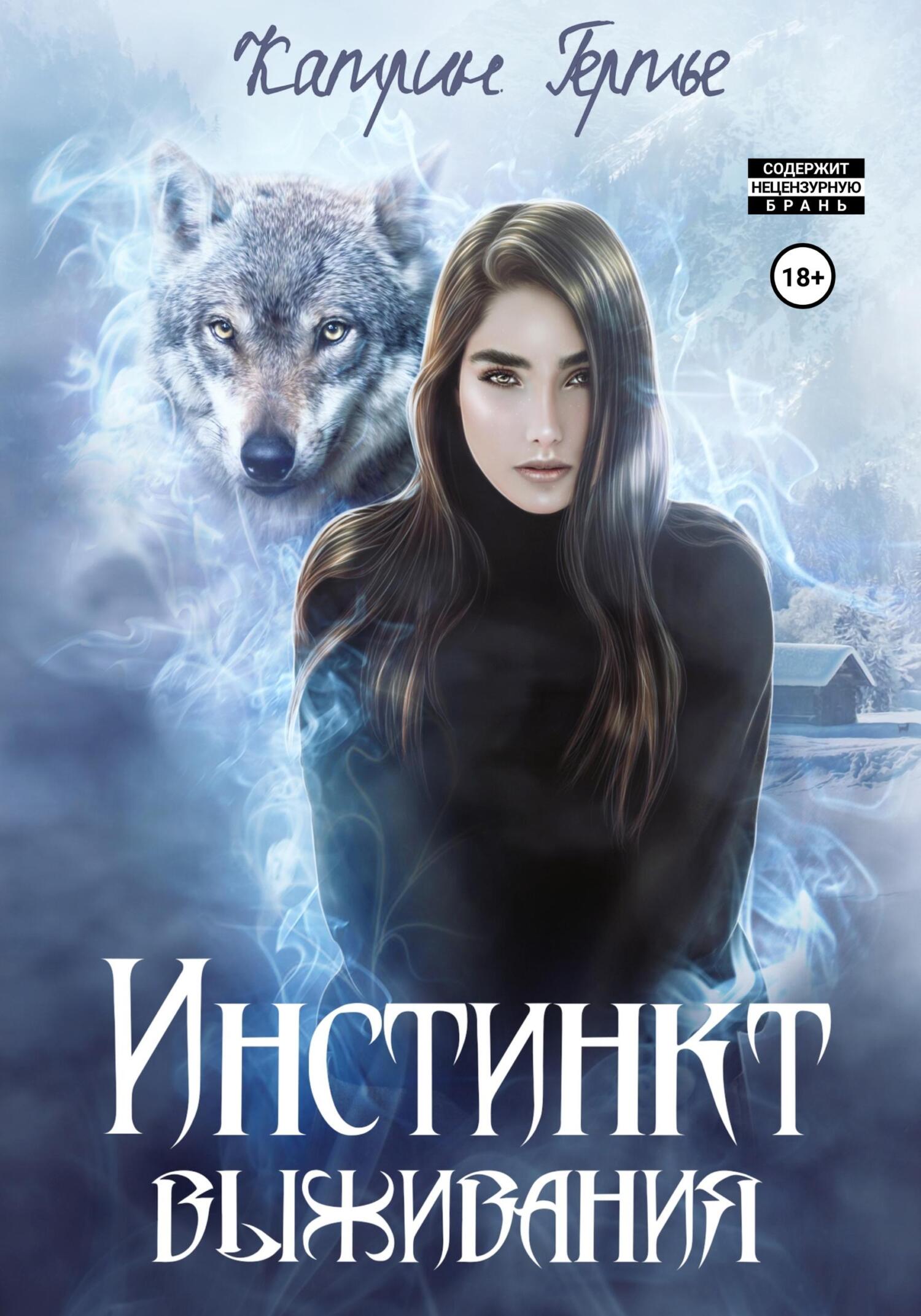 читать Инстинкт выживания