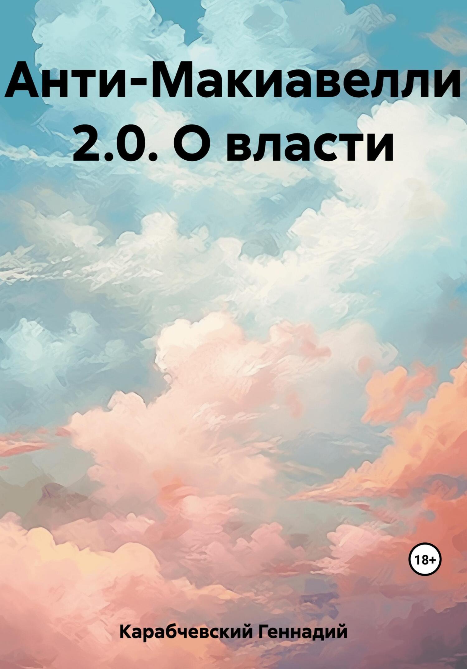 читать Анти-Макиавелли 2.0. О власти