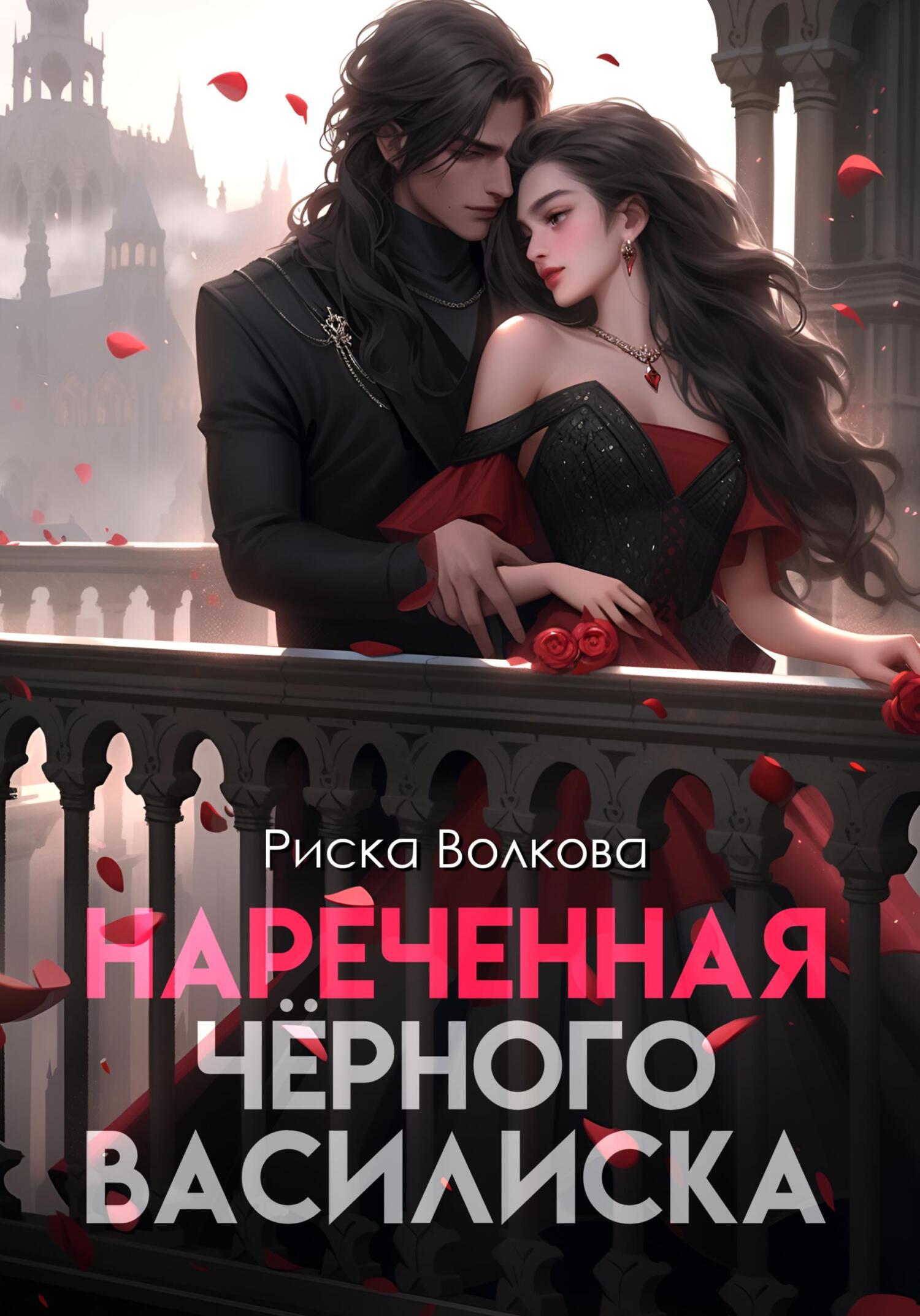 читать Нареченная черного василиска