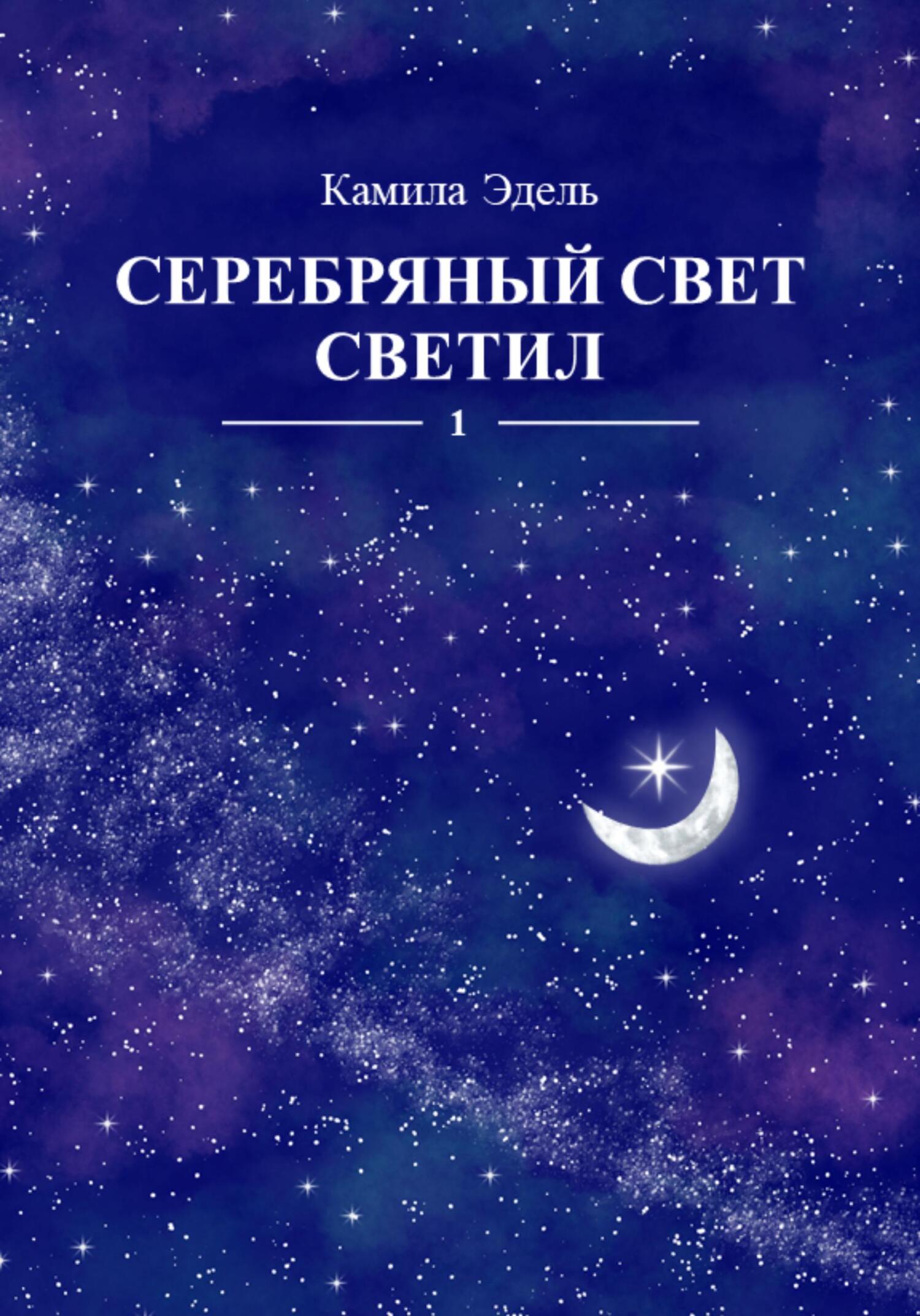 читать Серебряный свет светил