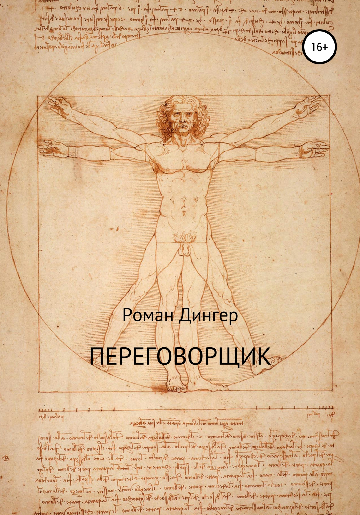 читать Переговорщик