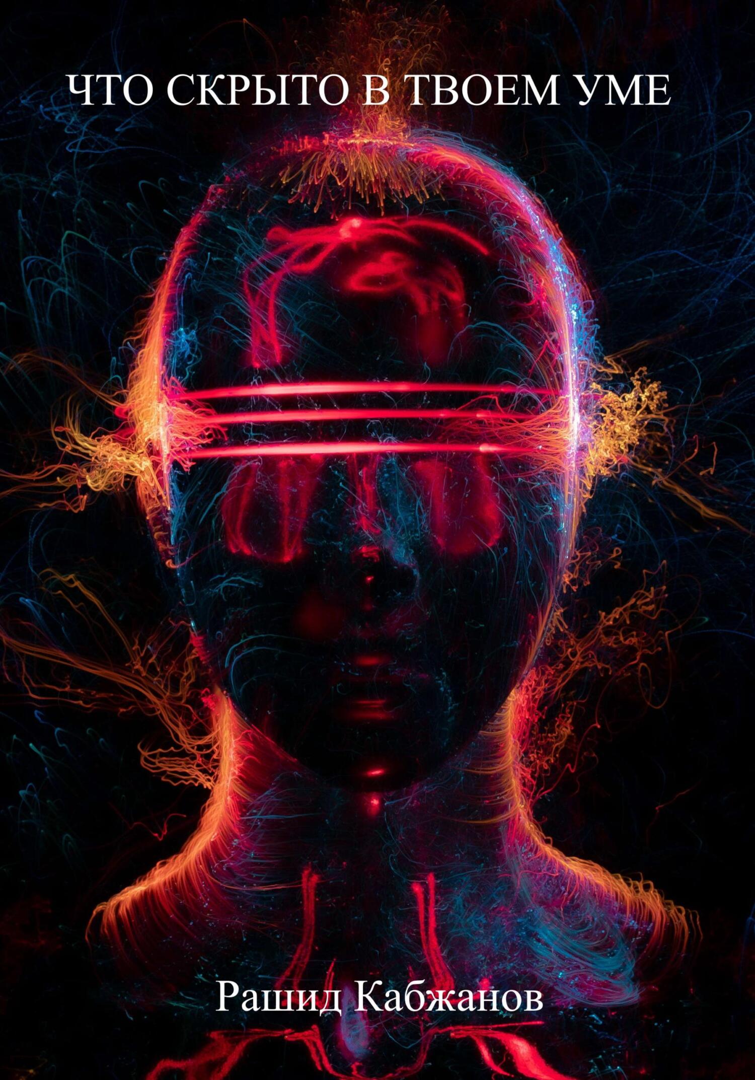 читать Что скрыто в твоем уме