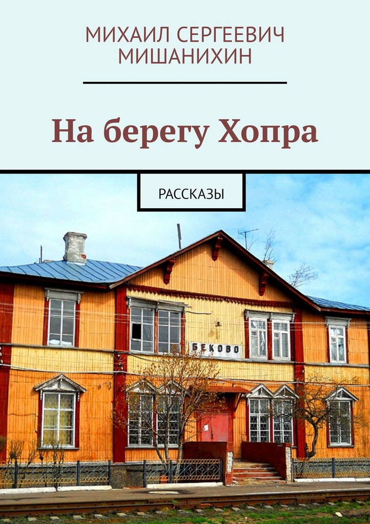 читать На берегу Хопра. Рассказы