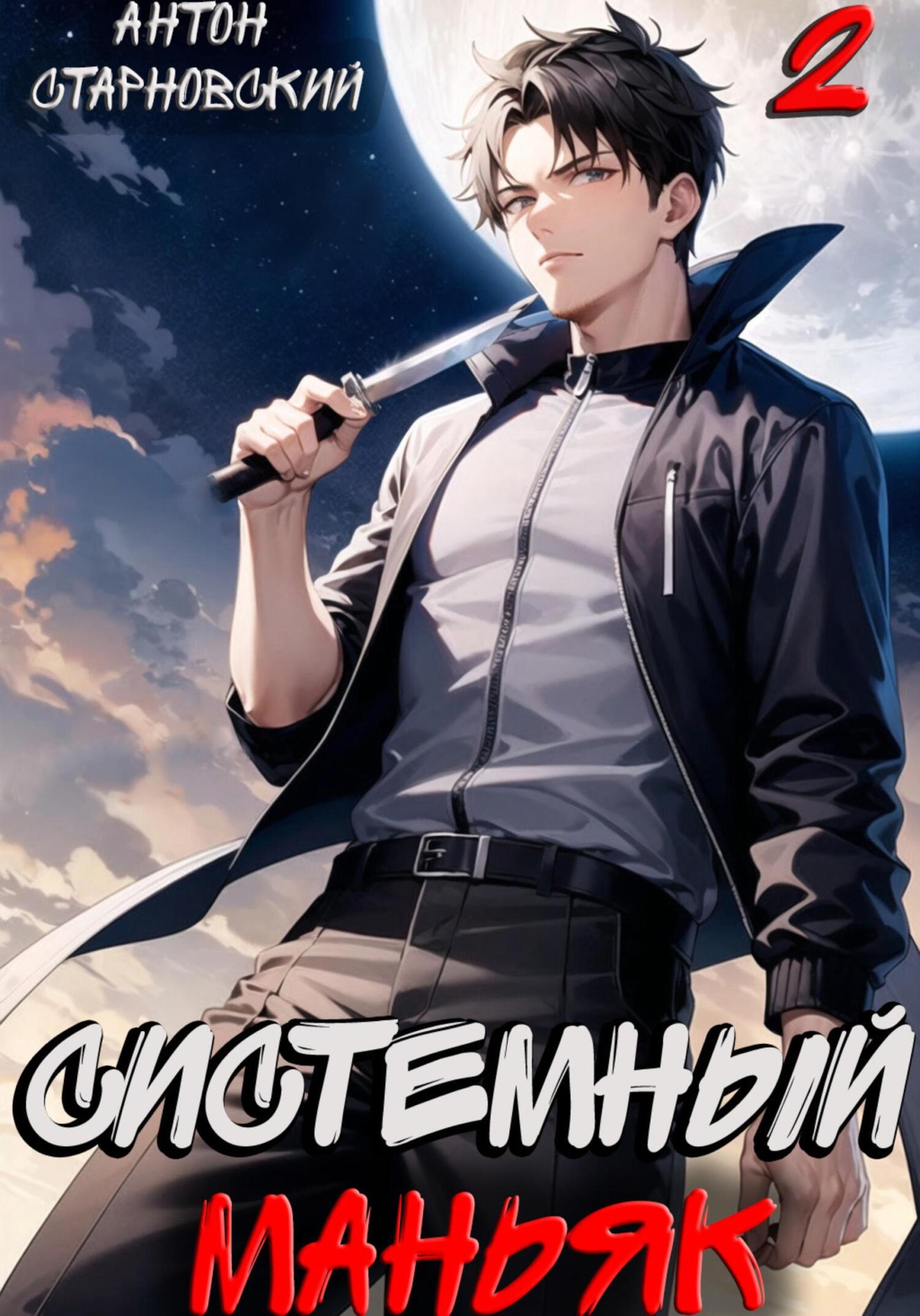 читать Системный маньяк 2