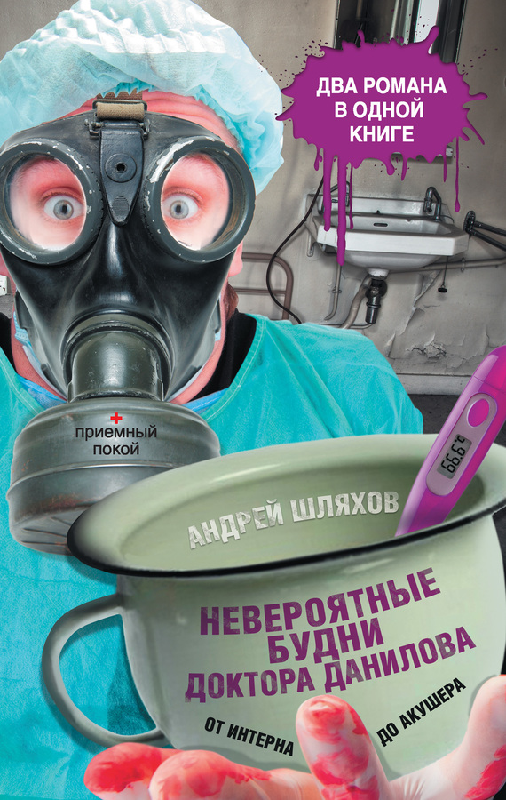 читать Невероятные будни доктора Данилова: от интерна до акушера (сборник)