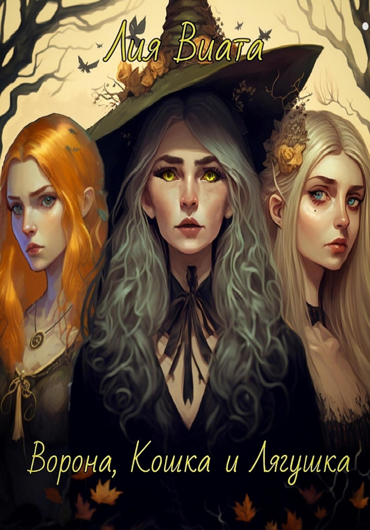 читать Ворона, Кошка и Лягушка
