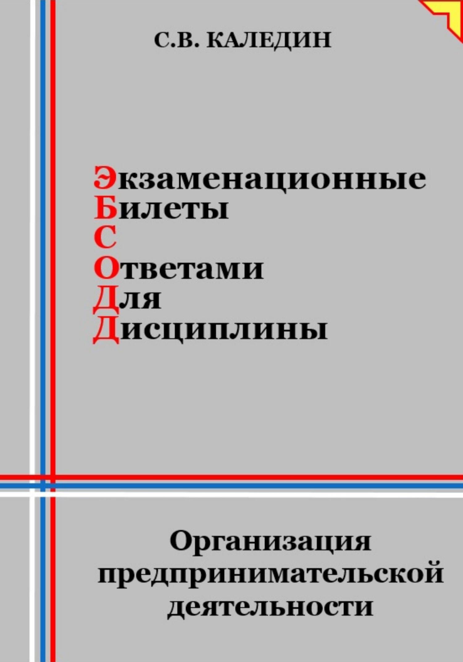 читать Экзаменационные билеты с ответами для дисциплины: Организация предпринимательской деятельности