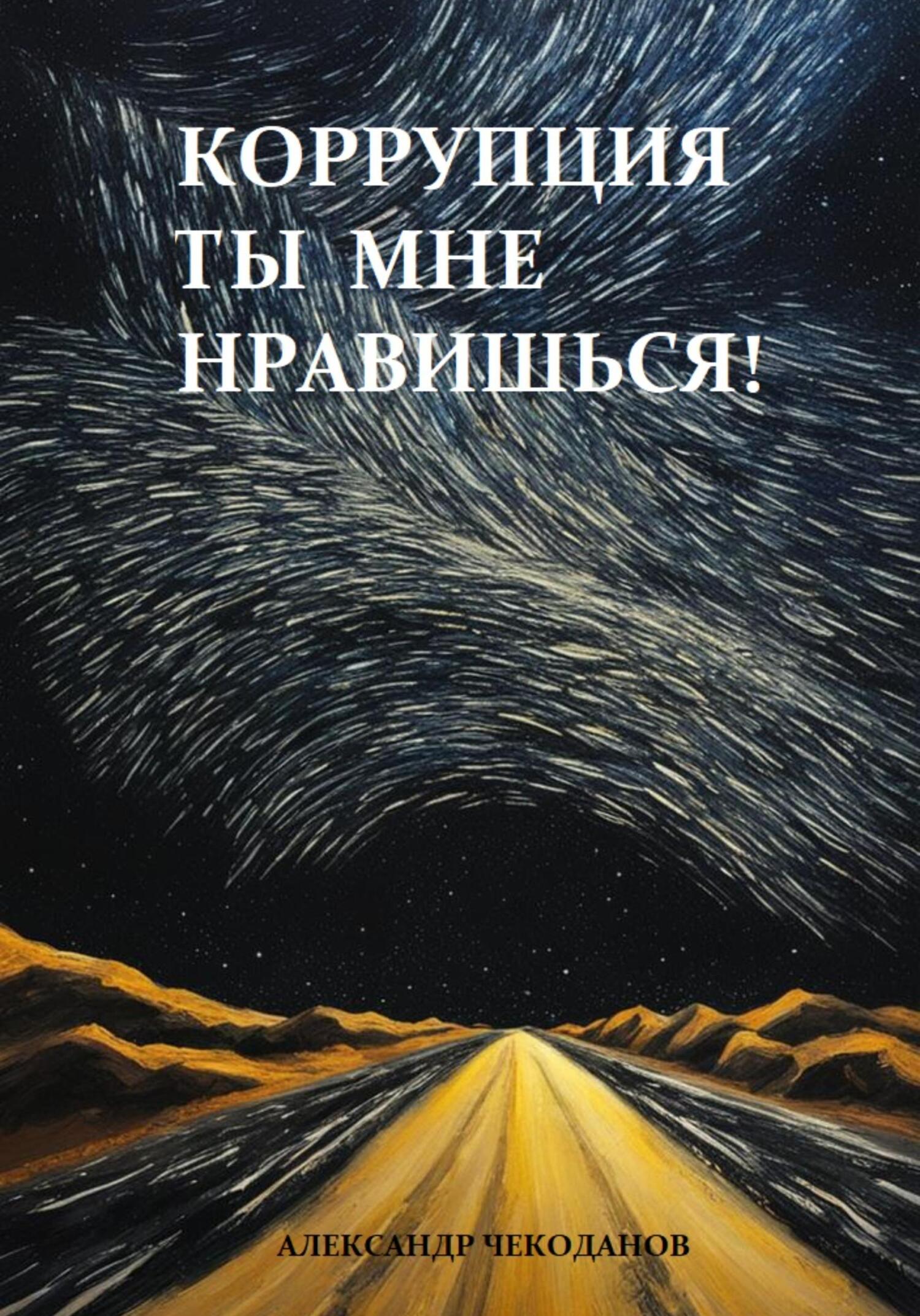 читать Коррупция – ты мне нравишься!