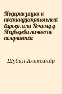 читать Модернизация и постиндустриальный барьер, или Почему у Медведева ничего не получается