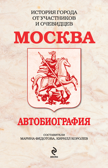 читать Москва. Автобиография