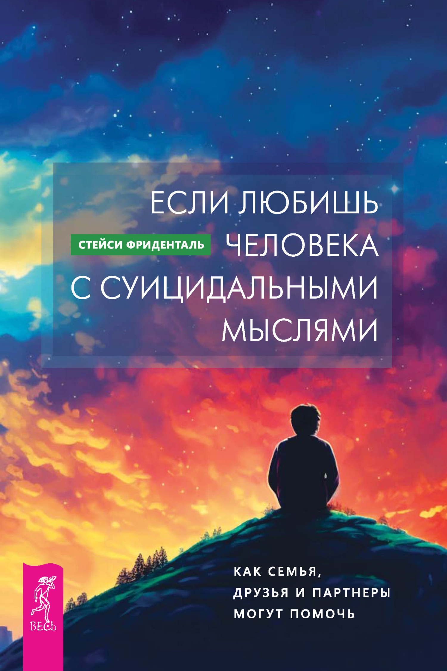 читать Если любишь человека с суицидальными мыслями. Как семья, друзья и партнеры могут помочь