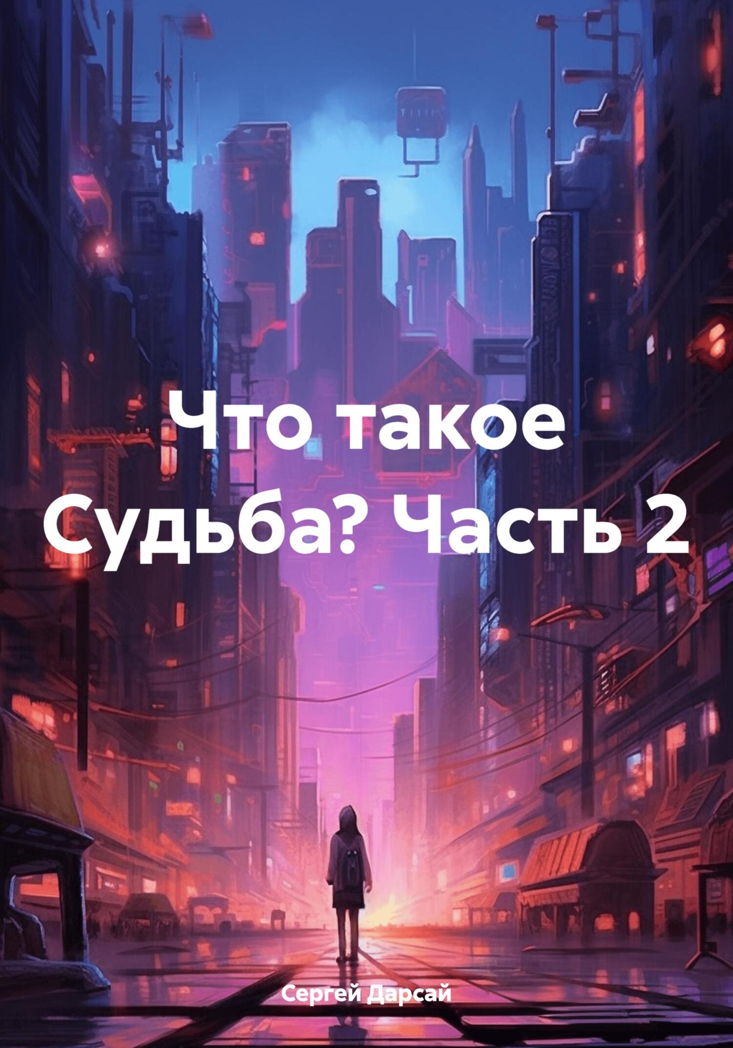 читать Что такое Судьба? Часть 2