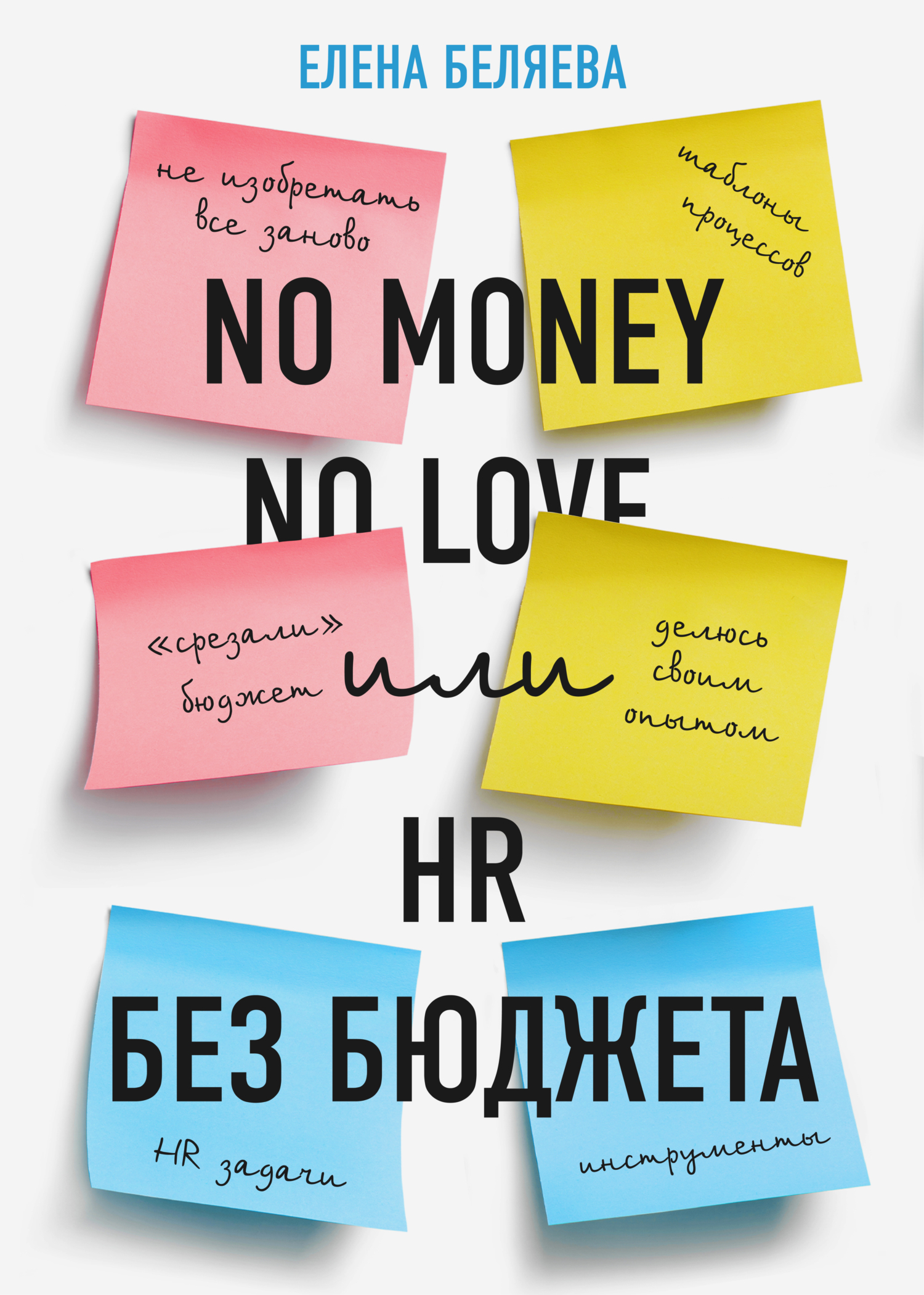 читать No money – no love, или HR без бюджета