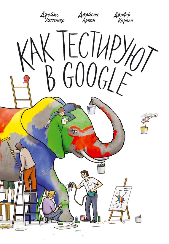 читать Как тестируют в Google