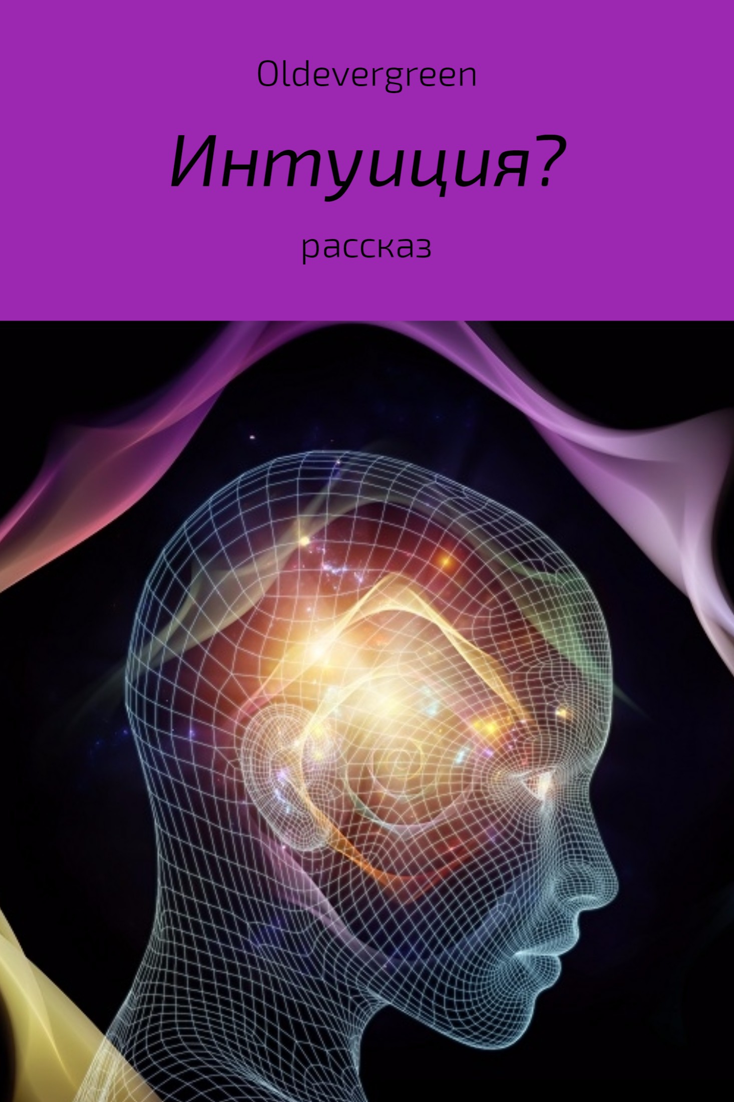 читать Интуиция?