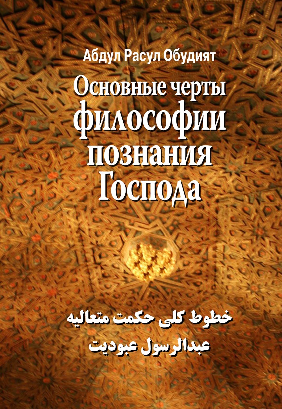 читать Основные черты Философии познания Господа