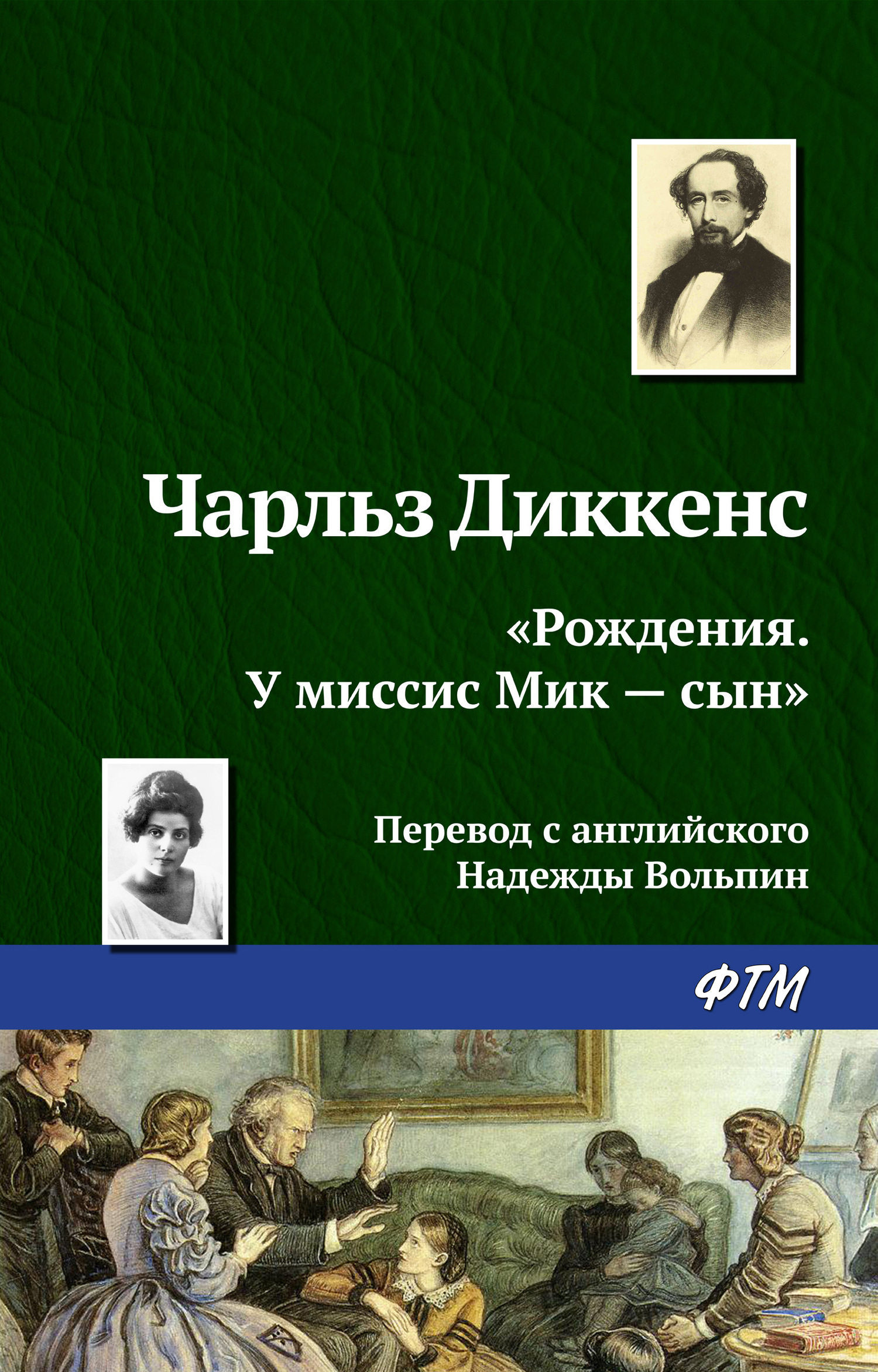 читать «Рождения. У миссис Мик – сын»