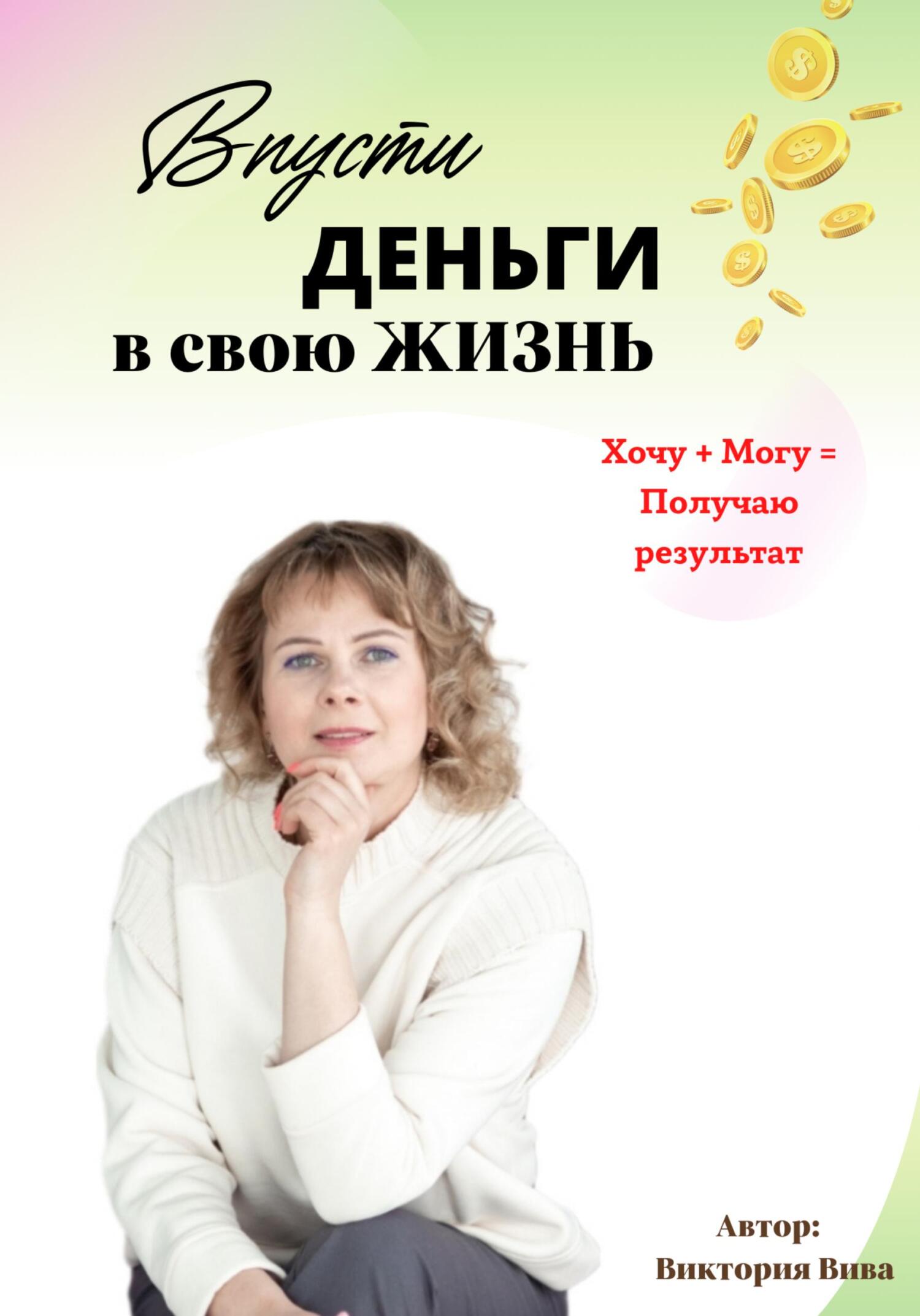 читать Впусти деньги в свою жизнь