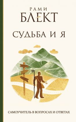 читать Судьба и Я. Самоучитель в вопросах и ответах
