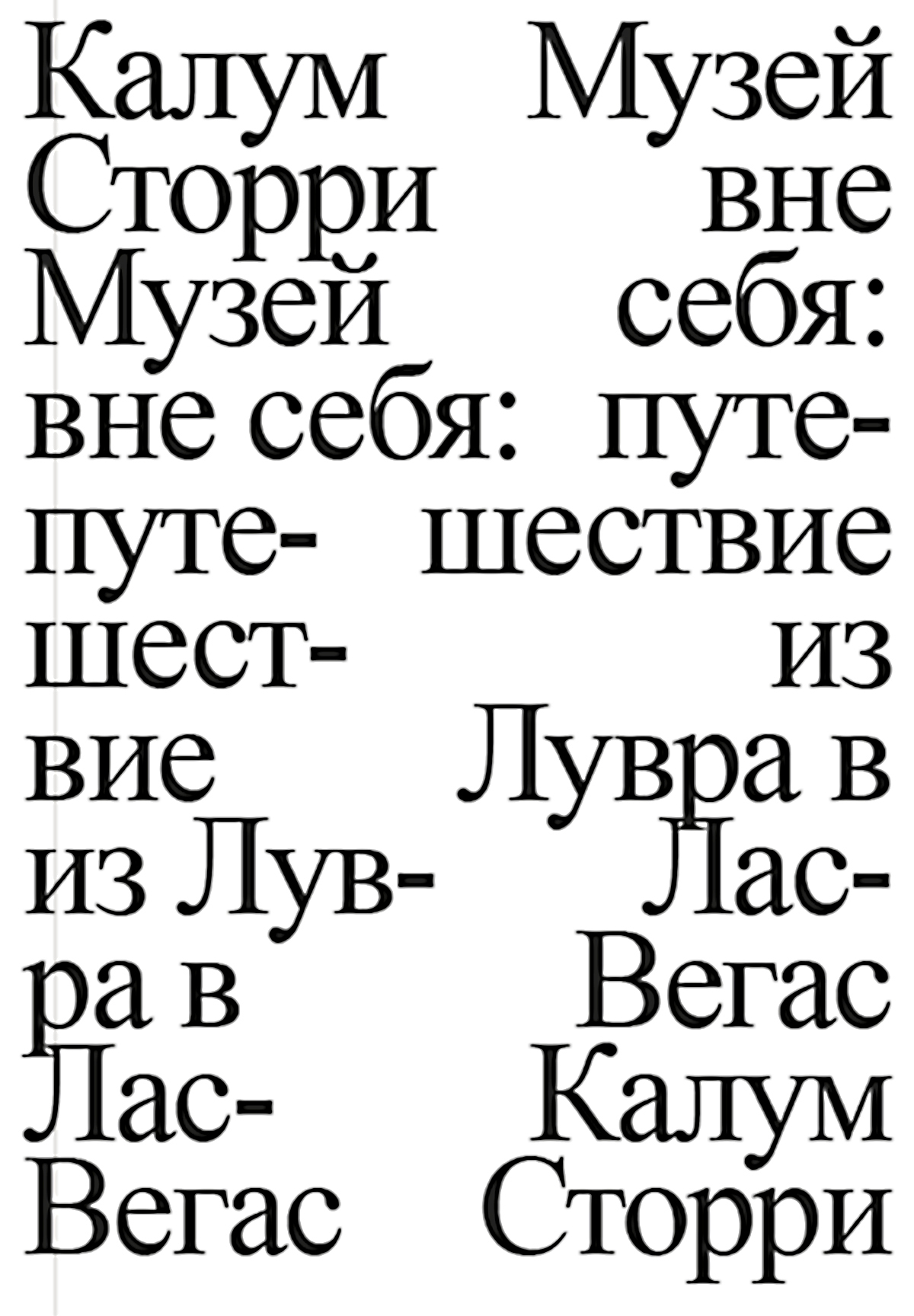 читать Музей вне себя. Путешествие из Лувра в Лас-Вегас