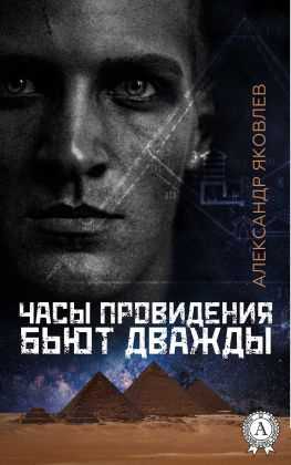 читать Часы провидения бьют дважды